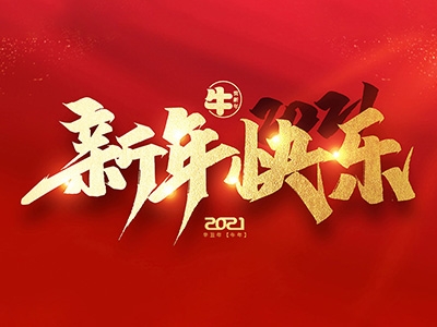 麗水興昌新材料科技股份有限公司恭祝全國(guó)人民2021年新年快樂(lè)！
